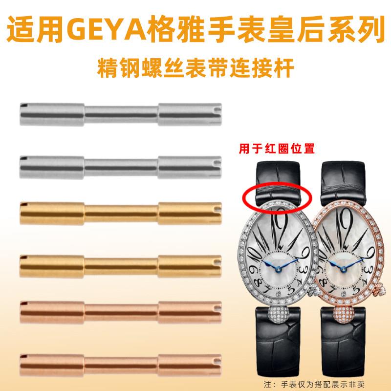 适配格雅那不勒斯皇后系列G70677L 76077表带螺丝连接杆表栓