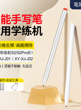 适用小猿学练机S2pro手写笔E1电磁笔猿辅导学习机练习本S6触屏笔