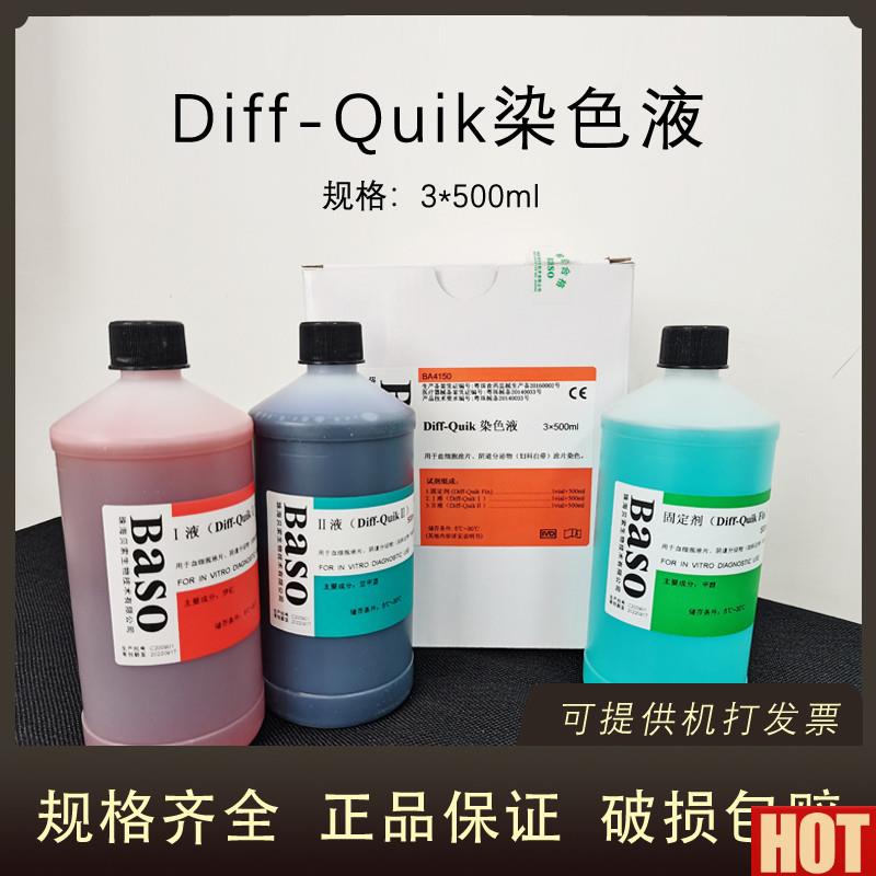 索DIFF-QUIK染色液3*x500ML血细胞涂片阴道分泌物染色科研BASO