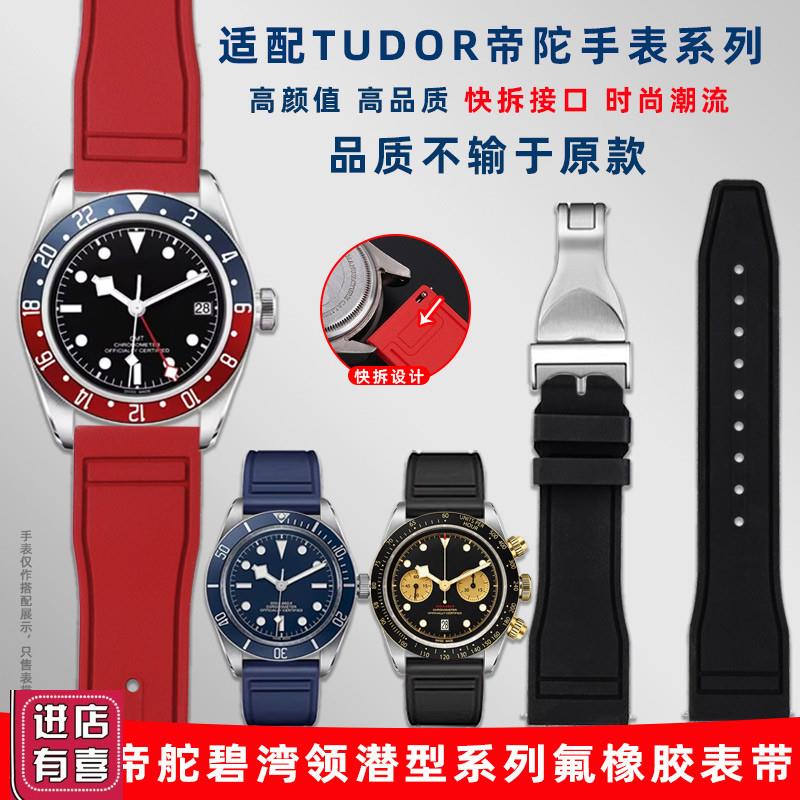 适用帝舵小红g花可乐圈1958黑金帝陀碧湾青铜骏钰快拆氟橡胶手表