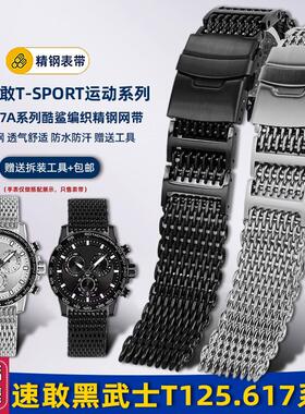 悠洋米兰网带适配天梭1853速敢黑武士T125.617酷鲨钢带X手表带22m