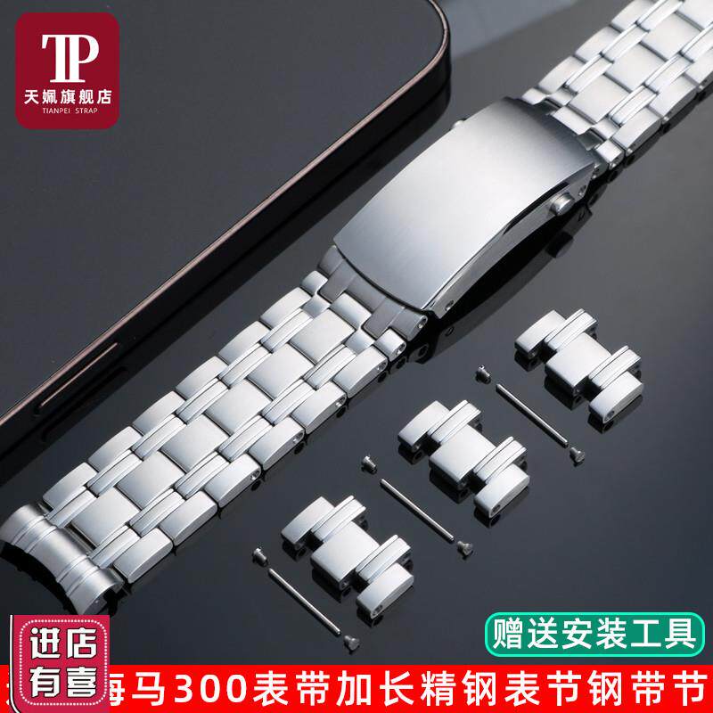 天姵适配欧米茄海马n300精钢表带加长延长表节金属表节手表带配件