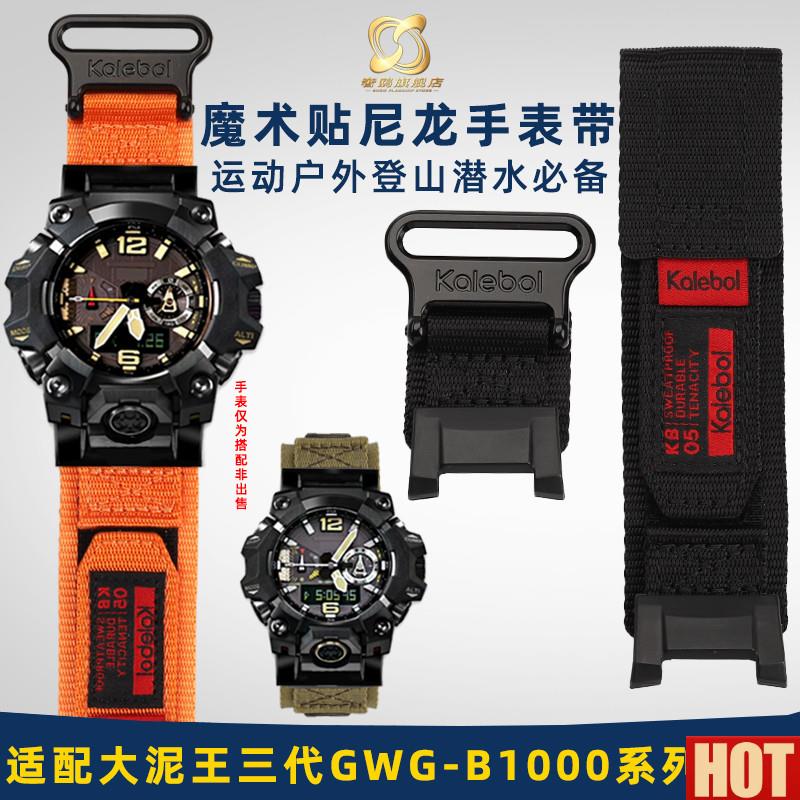 鸥适配卡D西欧G-SHOCK三代大泥王GWG-B1000改装魔术贴尼龙手表带
