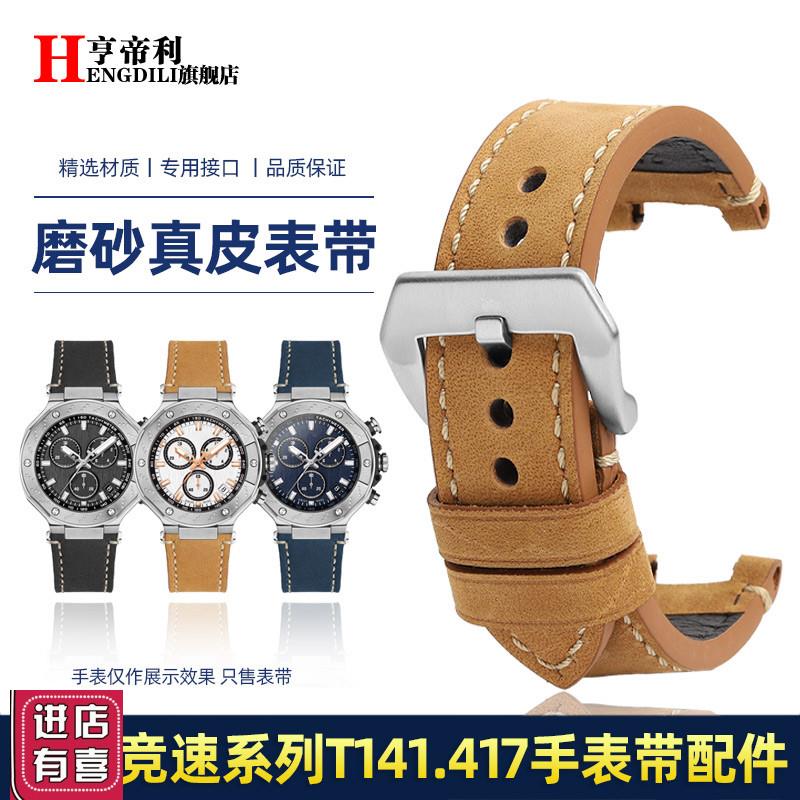 亨帝利适配天梭T141p.417A竞速复古磨砂真皮手表带T141改装牛皮带