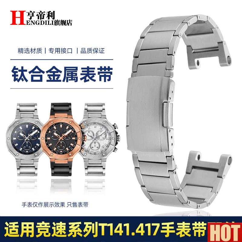 帝利24mm钢带适配TISSOT天梭T1s41钛合金表带竞速T141.417手表带