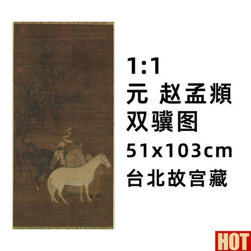 :1元 赵孟 双骥图 子昂真迹复制品51x10U3cm故宫藏松雪道人画马