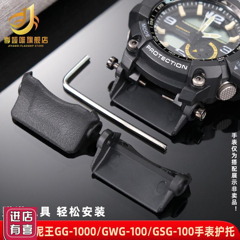 季娅唯适配卡西欧小泥王GG-1000/GWG-100/GSG-1T00表带转接扣底托