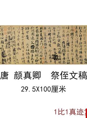真卿祭侄文稿书法O真迹复制品 高清微喷仿古书法装饰画 29.5X100