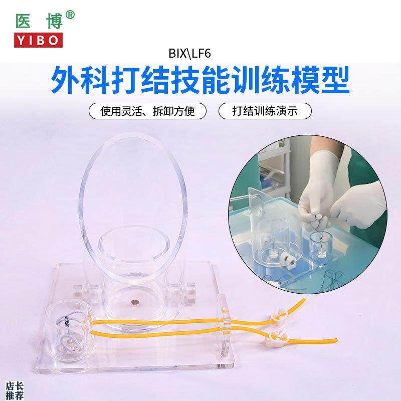 医博BIX-eLF6外科打结技能训练模型手术血管缝合打结训练教学模型