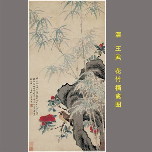 代字画名人国画仿真古画王武 花竹栖禽Y图 花鸟画挂轴酒店配画