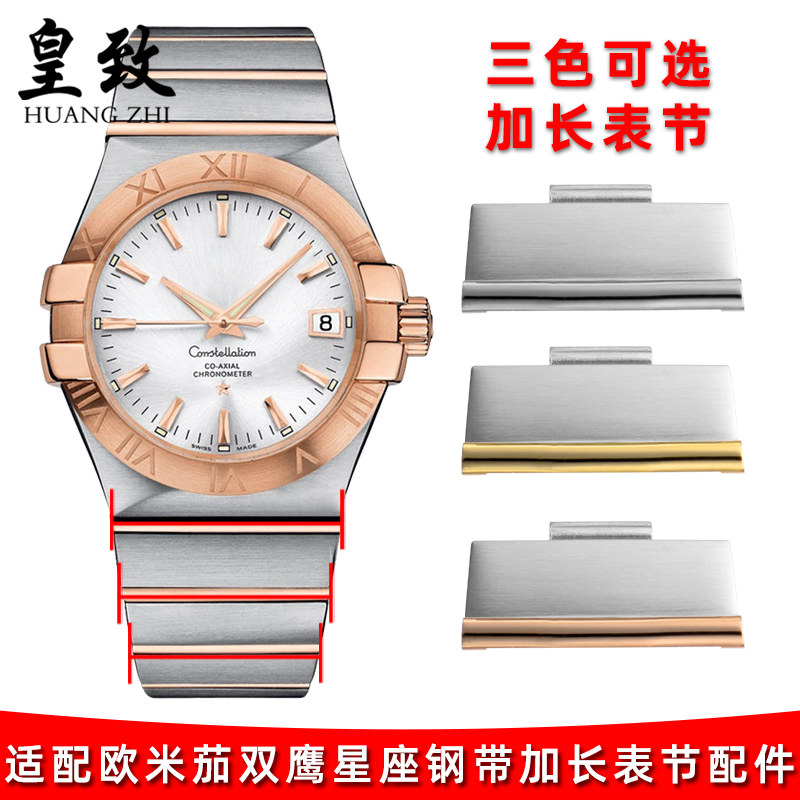 适配Omega欧j米茄手表配件星座双鹰系列钢带表节加长节精钢手表带