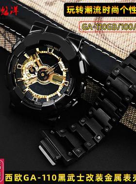 代用G-SHOCK卡西欧GAq-110GB黑武士GA100/120改装精钢替换表壳表