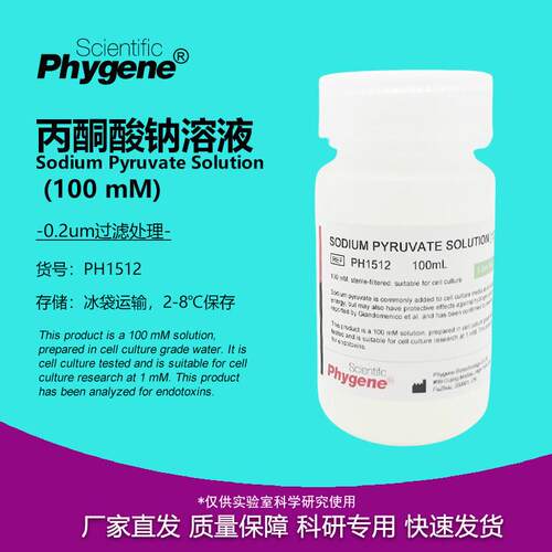 00mM 丙酮酸G钠溶液 细胞培养 过滤无菌 100mL Sodium Pyruvate