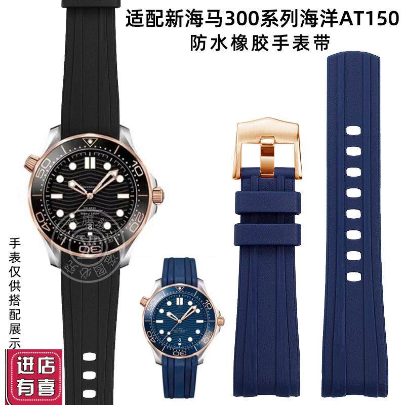 玥典适用欧米茄手表带新海马300橡胶表带男海洋AT150硅胶.表带20m