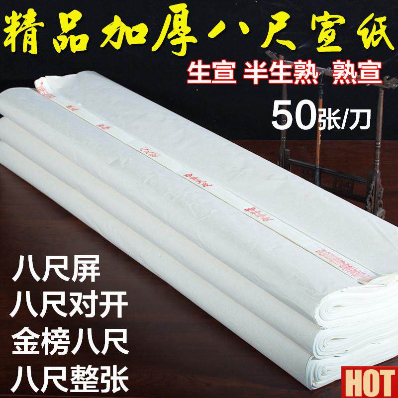 徽八尺宣纸半生半熟书法创作专用纸一丈二丈六加厚生宣纸小八尺屏