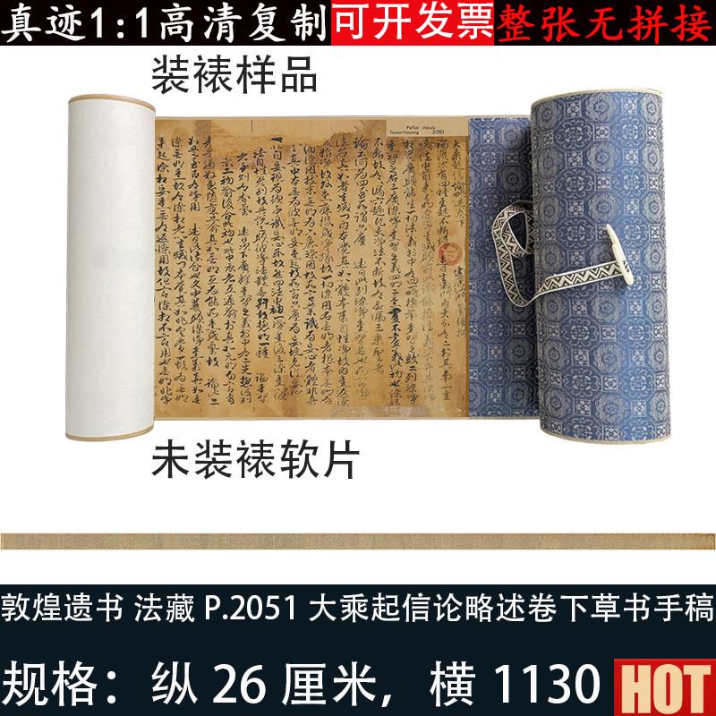 煌遗书法藏P.2051大乘起信论略述卷F下草书高清微绢喷绘临摹字帖