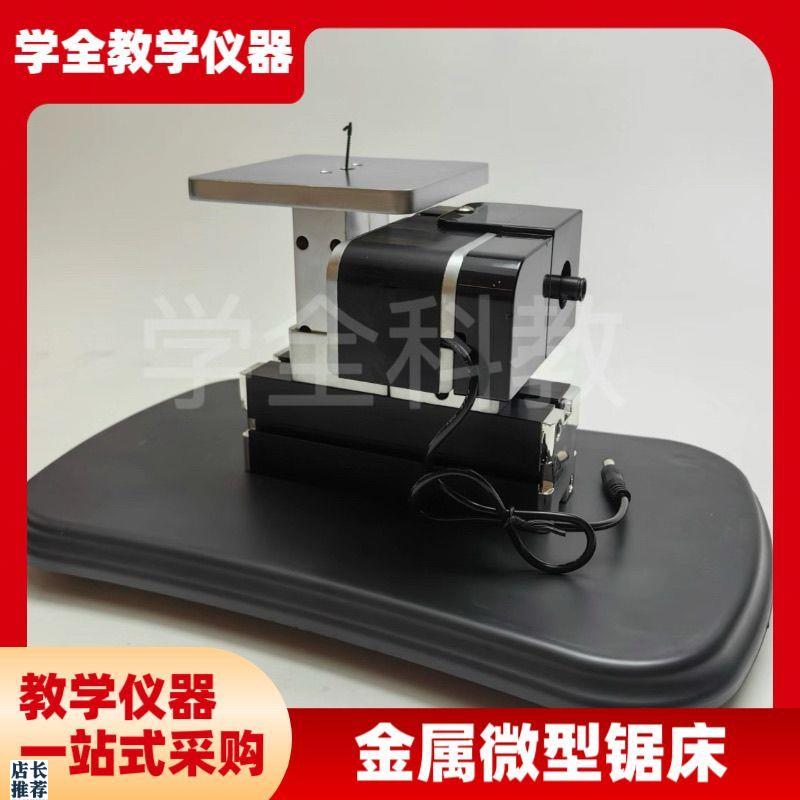 金属微型锯床通j用器材全金属铝锯车床锣磨钻铣床劳技实践教学设