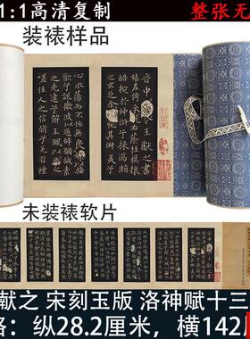 献之 宋刻玉F版 洛神赋十三行 绢本高清复制品古代书法艺术微喷