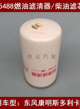 F5488适配东风康明斯多利卡D9载货车燃油滤清C器HFS/F027