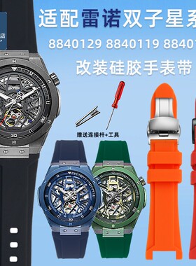 适配雷诺双子星手表配件88401t29 8840119 8840139 替换硅胶手表