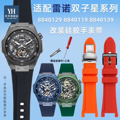 适配雷诺双子星手表配件88401t29 8840119 8840139 替换硅胶手表