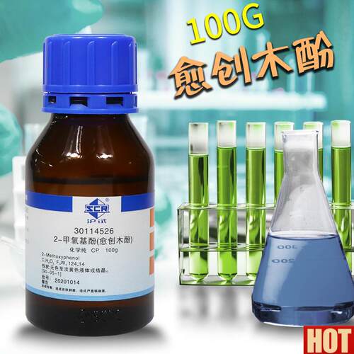 验室化学试剂m 国药 愈创木酚 2-甲氧基酚 CP(沪试 )100g克 化学