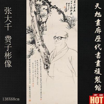 大千费子彬像国画人物四尺条幅宣纸w微喷复制画高清中式装饰画