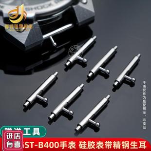 季 B400手表带快拆生耳树脂S表带精钢连接杆配 娅唯代用卡西欧GST