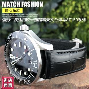 真皮牛皮手表带适配欧米n茄超霸新海马300天文台AT150蝶飞2021mm