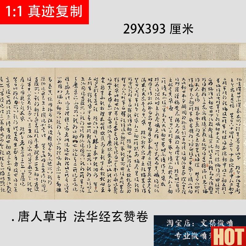 人草书法华经玄赞卷故宫藏本章草字帖高清微喷复制品y长卷装饰画