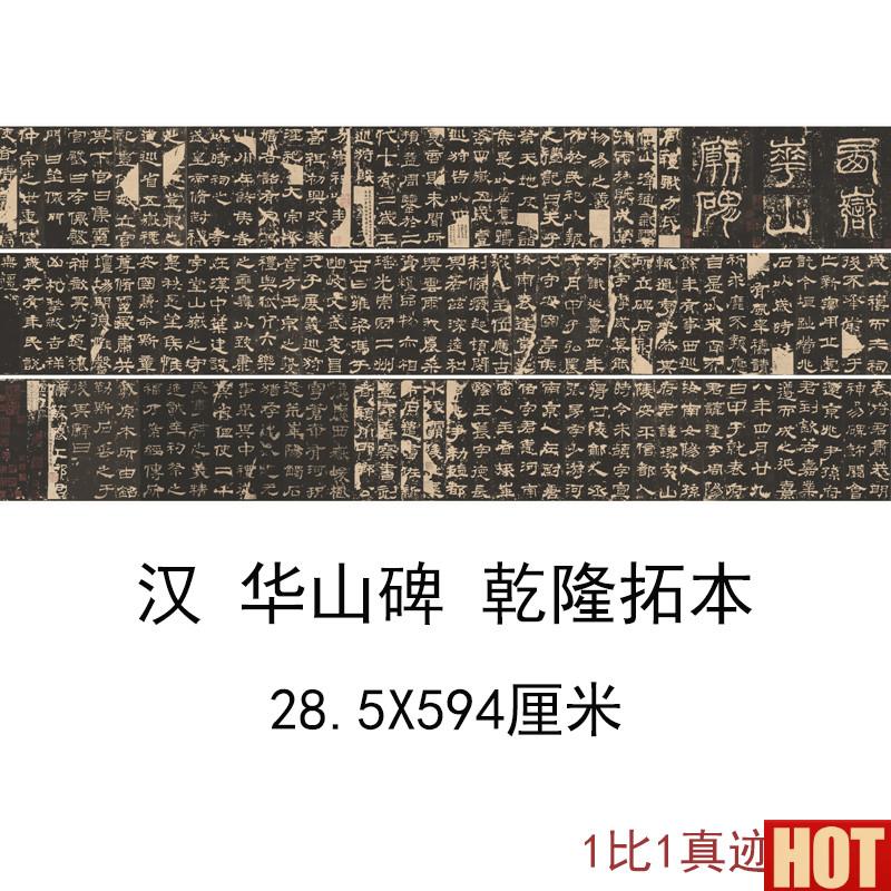 华山碑 干隆拓本复古书m法字画隶书碑帖高清微喷彷古临摹学习