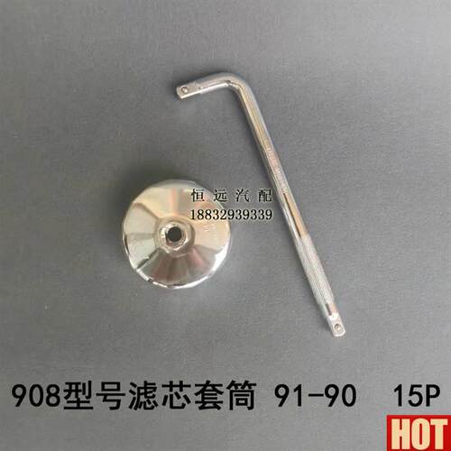 08帽式套筒机滤柴滤套筒15牙适用范围91-90专用15dP工程机械油滤