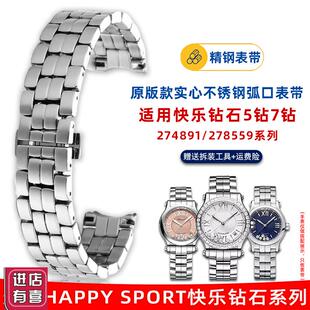 悠洋代用萧邦快乐钻石手表带肖邦钢带2748912P78559女士精钢表链