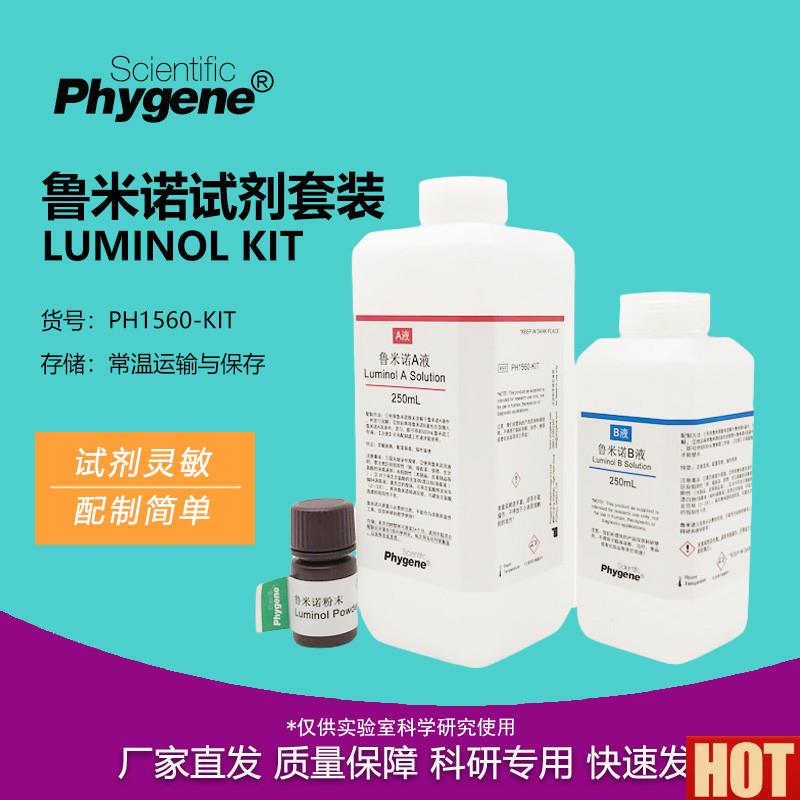 米诺试剂套装Luminol发光氨血痕检测溶液科研实验教学r PHYGENE