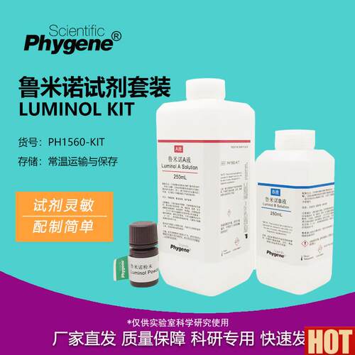 米诺试剂套装Luminol发光氨血痕检测溶液科研实验教学r PHYGENE