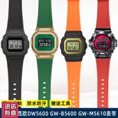 B5600GMS 适配G SHOCK卡西欧GW6900DW5600GW 5600防水硅胶表带