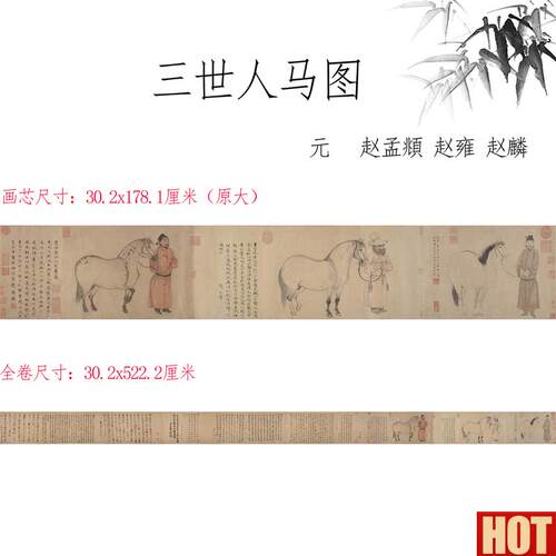:1元代 三世人马图卷赵孟赵雍赵麟古代画马国画O装饰画微喷临摹