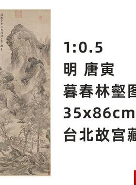 :0.5 明 唐寅 暮春林壑图Q 真迹复制35x86cm台北故宫藏唐伯虎名画