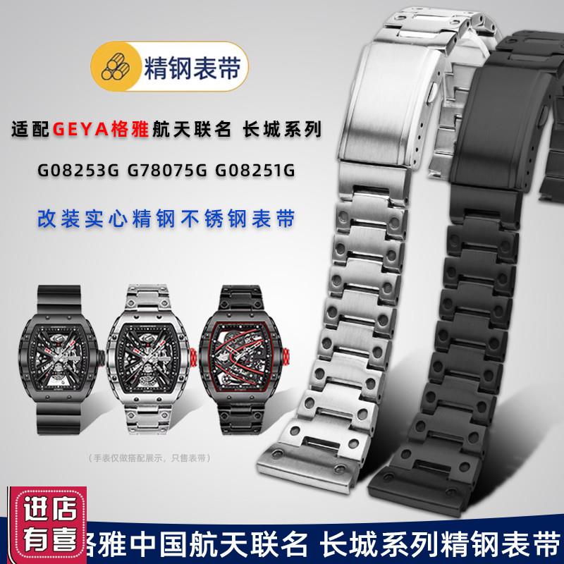 适用GEYAf格雅钢带中国航天联名款8251G8253G长城系列精钢男表带