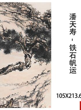 天寿-铁石帆运V近代名家水墨写意国画真迹微喷复制临摹学习画稿