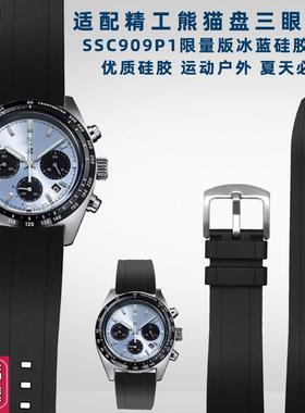 适配精工手表男冰蓝熊猫盘三眼限量版SSC909P1防P水硅胶手表带20m