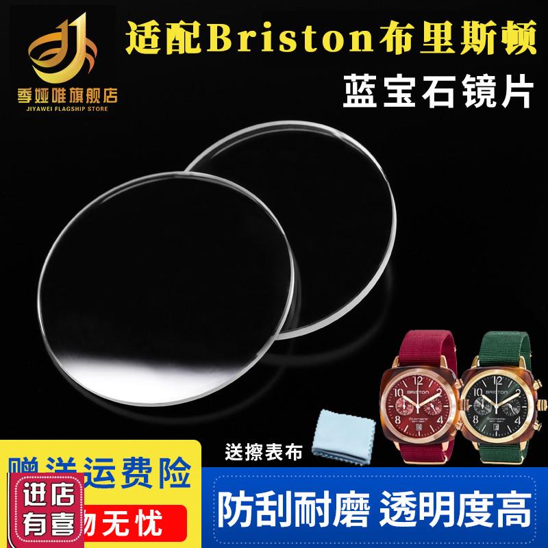 适配Briston手表q镜面蓝宝石镜片布里斯顿表蒙玻璃表镜表盖配件
