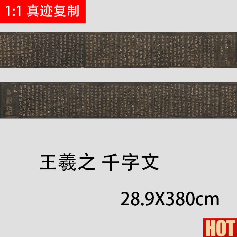 王羲之 书钟繇千字文 名家书法碑帖微喷复制r学习临摹字帖范本