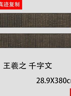 王羲之 书钟繇千字文 名家书法碑帖微喷复制r学习临摹字帖范本