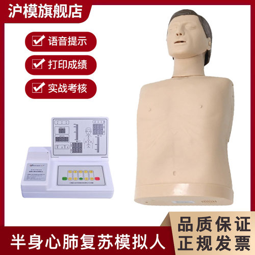 沪模 HaM/CPR300S-BS高级自动电脑心肺复苏模拟人(半身款)语音提