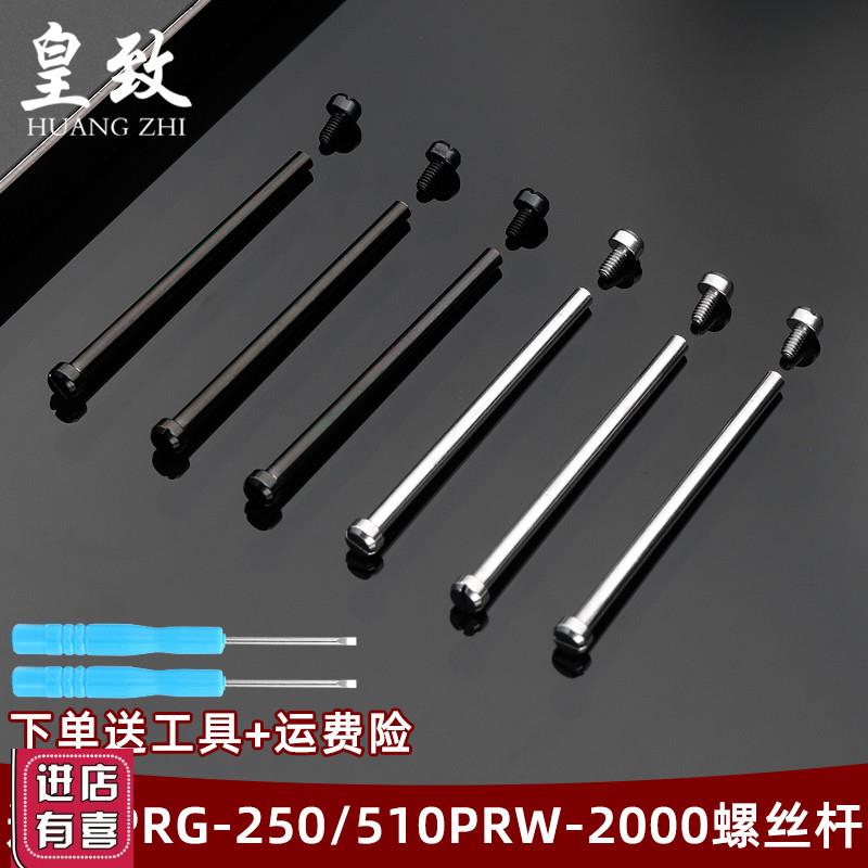 皇致适配卡西欧精钢螺丝杆配件PRG-250PRW-20I00/2500/5000/5100