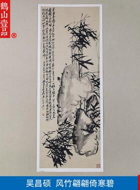清原大清代吴x昌硕风竹翩翩倚寒碧国画水墨画竹子艺术微喷装饰画