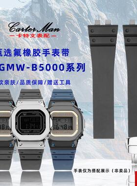 特文适配卡西欧G-SHOCK小银块GMW-B5000K系列运动氟橡胶手表带男