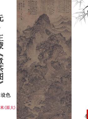 :1元王蒙煮茶图纸本设色中Y国古代国画名画茶馆茶楼立轴挂画临摹