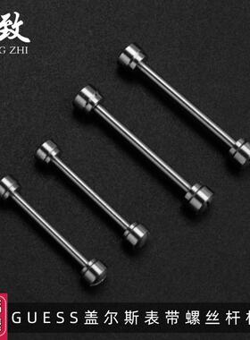 表带连接杆螺丝h杆表耳杆适配Gc盖尔斯Guess计时2016mm连接固定轴